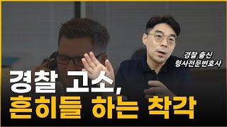 고소인 경찰조사 잘 받는 법, 진술 출석 전 알아둘 사항.