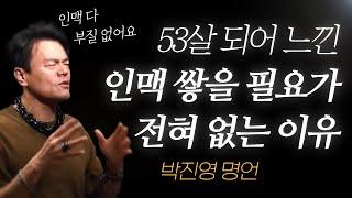 박진영 명언 l 53살 되어 깨달은, 인맥 관리가 쓸모없는 이유.. l JYP