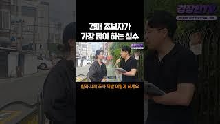 경매 초보가 가장 어려워 하는 것 #SHORTS