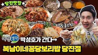 [#당진맛집] 오색보리의 부드러운 식감 보리밥의 신세계 #당진보리밥 맛집! 건강한 밥 한끼 먹을 때 #당진한정식 ‘복남이네꽁당보리밥 당진점’