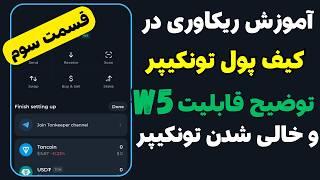 کیف پول تونکیپر| آموزش قسمت سوم کیف پول تونکیپر چند نکته مهم در tonkeeper