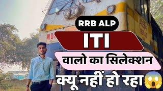 लोको पायलट मे आईटीआई वालो का ही सिलेक्शन क्यू नहीं हो पाता? || RRB ALP TECHNICIAN || KRISHNA MEENA