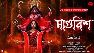 মাগুরিশ | হাড় হিম করা ভয়ের গল্প | Bangla Bhuter Golpo | ভয়ঙ্কর ভয়ের গল্প | Scary! | horror!