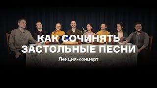 Как сочинять застольные песни: лекция-концерт Александра Маноцкова и «Петра Валентиновича»