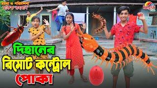 দিহানের রিমোট কন্ট্রোল পোকা -৩ | Dihaner remote control poka -3 | dihan new natok | dihan | bihan |