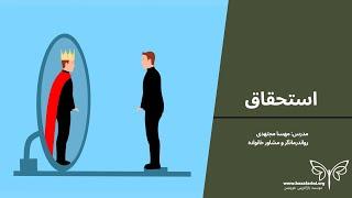 تله استحقاق(بخش چهارم) : نیاز به پذیرش محدودیت و ناکامی باید در کودکی برآورده شود