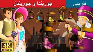 Jorinda And Jorindel in Perisan |  داستان های فارسی | قصه های کودکان | @PersianFairyTales