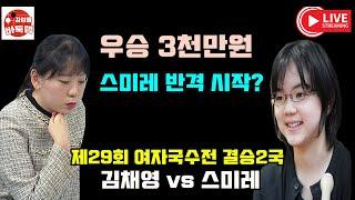 [12.13 LIVE 스미레 과연 반격 할 것인가~] 제29회 #여자국수전 결승2국 #김채영 vs #스미레 #김성룡바둑랩 #바둑