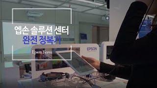 Epson] 한국 엡손 솔루션 센터 완전 정복기