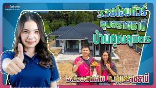 338 Home Tour บ้านชั้นเดียว (A130) สไตล์ Contemporary