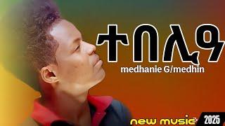 ተበሊዐ-Medhanie g/medhin(nusey)- tebelie- new Eritrean music 2025/ official new music video 2025