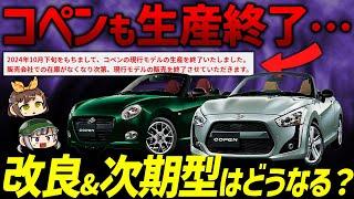 【コペン】もしかしてお前も逝くのか...？生産終了の真相を探る【ゆっくり解説】