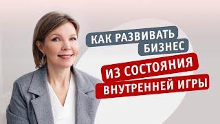 Как развивать бизнес из состояния внутренней игры