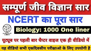 BIOLOGY : NCERT 1000 Questions सार संग्रह // जीव विज्ञान के 1000 महत्वपूर्ण प्रश्न