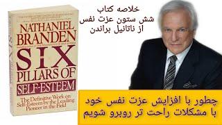 خلاصه کتاب شش ستون عزت نفس  با گوش دادن این کتاب عزت نفس تان را فزایش دهید تا در زندگتان موفق شوید