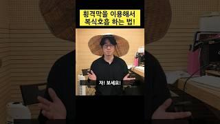 [왕초보 호흡발성] 횡격막을 이용해서 복식호흡하는법