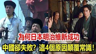 同樣是維新變法，為何日本成功中國失敗？這4個原因顛覆常識！