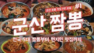 군산 짬뽕 투어 1탄 전국 5대 짬뽕부터 현지인 맛집까지 9곳 다녀왔습니다