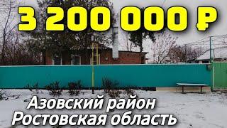 Дом 62 кв. м.  за 3 200 000 рублей / Ростовская область / Азовский район ️ 8 928 28 29 380