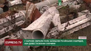 У Харкові зібрали поле залишків російських снарядів, аби довести воєнні злочини