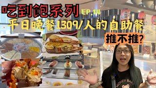 [跪妃吃到飽14]高雄吃到飽 萬豪豪享自助餐 1309元的buffet自助餐推不推?紅蟳吃到飽 還送焗烤龍蝦 划算嗎?白飯可以吃到飽啦!