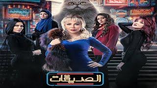 مسلسل الصديقات (قطط) - الحلقة الرابعة عشرة  |  Al Sadeekat episode 14 -  4K