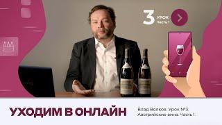 Влад Волков. Урок №3. Австрийские вина