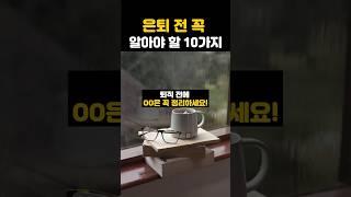 은퇴하고 모르고 겪으면 후회하는 5가지. 행복한 퇴직생활을 위한 #노후준비