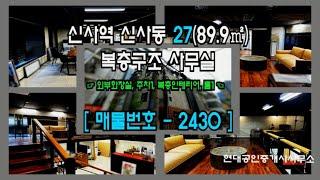 [강남 사무실] 신사역 3분 신사동 27(89.9㎡) 복층 구조 인테리어 사무실 [신사동 사무실] 2430