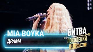 MIA BOYKA — Драма | Битва Поколений