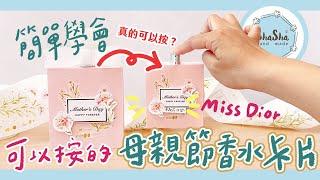 【莎莎瘋手作】超擬真Miss Dior母親節香水機關卡片！DIY-Mother's Day Perfume Card tutorial