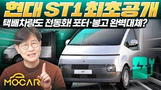 현대차, 전기 상용차 ST1 공개! 화물부터 캠핑카까지...포터 봉고 끝내 단종?