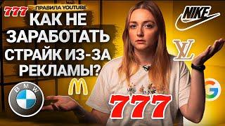 Что МОЖНО и НЕЛЬЗЯ РЕКЛАМИРОВАТЬ на YouTube? Правила встроенной рекламы. Внешние ссылки.