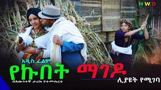 የኩበት ማገዶ አዲስ ሙሉ ፊልም(Yekubet Magedo) New Full Length Ethiopian Movie 2025