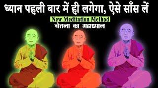 जो बोलोगे वही मिलेगा | चेतना का महाध्यान | Dhyan ki saral vidhi | The Easiest Way To Meditate |