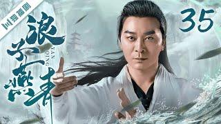 【FULL】浪子燕青 EP35（吴樾、宁静、侯勇、王绘春、于娜） #kungfu #功夫