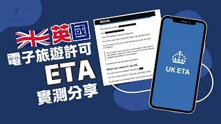 英國電子旅遊許可 ETA 詳細講解與實測分享