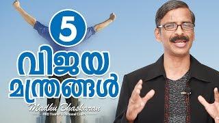 Success Tips - Madhu Bhaskaran- Malayalam Inspirational Talk