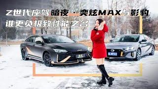 Z世代座驾暗夜·奕炫MAX与影豹谁更负极致性能之名？