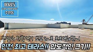 인천신축빌라 인천 최고 테라스!! 압도적인 크기에 한번 더 놀랐다!! 집앞이 전철역? 인천2호선 석바위시장역 도보 20초? 초초 역세권!!