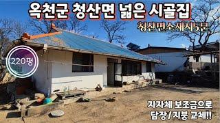 매물번호10540충북 옥천/6800만(고정가)/청산면소재지 5분 시골집/220평/지자체 리모델링/방3개/마당 넓은 시골집/옥천 영동 상주 보은