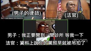 駕照遭吊扣的男子竟然邊開車邊線上出庭，法官和律師的反應讓網友們笑翻 (中文字幕)