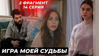 2 ФРАГ! 14 СЕРИЯ СЕРИАЛА ИГРА МОЕЙ СУДЬБЫ - РУССКАЯ ОЗВУЧКА!