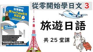 從零開始學日文3【日本旅遊必學25堂課(大約8小時)】旅遊日語/ 井上老師