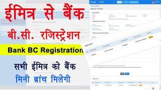 Emitra Se Bank BC Kaise Le | Bank BC apply Online | ईमित्र से बैंक बी.सी. कैसे लें?