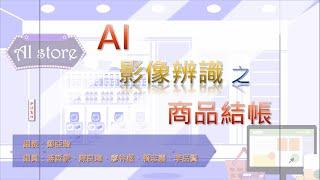 AI影像辨識之商品結帳