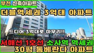 [부천신축아파트]소사더블역세권 아파트 드디어 잔여할인분양으로 3억대!! [부천아파트][부천아파트매매][소사본동아파트][신축아파트][소사역아파트][더블역세권아파트][부천미분양아파트]