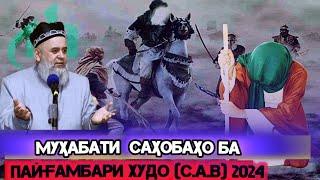 ХОЧИ МИРЗО МУХАБАТИ САХОБАХО БА ПАЙГАМБАР (с) 2024