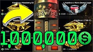 БЕСПЛАТНЫЙ 1 МЛН ВАРБАКСОВ В WARFACE. ДОНАТ С 5 КОРОБОК ВАРФЕЙС