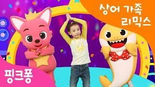 아기상어 리믹스 | Baby Shark Dance Remix ver. | 아기상어 체조 | 리믹스 버전으로 더 신나게! 상어가족 체조 | 핑크퐁 체조 | 핑크퐁! 인기동요